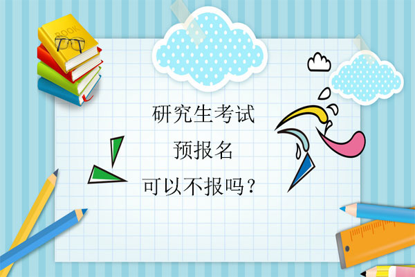 研究生考试预报名可以不报吗